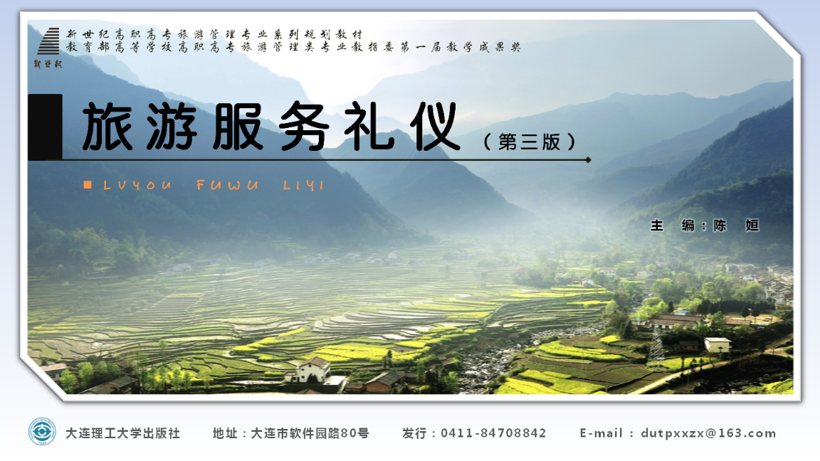 旅游服务礼仪绪论课件解析